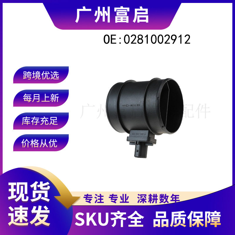 源头直销0281002912适用于10-19欧宝/雪佛兰汽车配件空气流量计