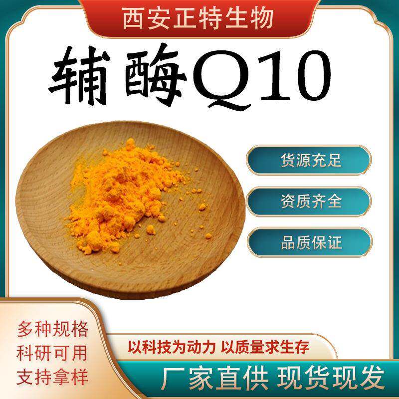 辅酶Q10脂溶性辅酶q10泛醌Q10水溶性辅酶Q10现货包邮