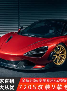 适用于迈凯轮720s升级V款vorstiner碳纤维套件小包围干碳湿碳机盖