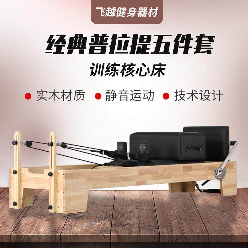 商用瑜伽训练普拉提核心床普拉提大器械五件套梯桶稳踏椅高架床