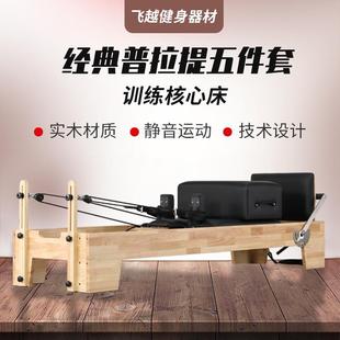 商用瑜伽训练普拉提核心床普拉提大器械五件套梯桶稳踏椅高架床