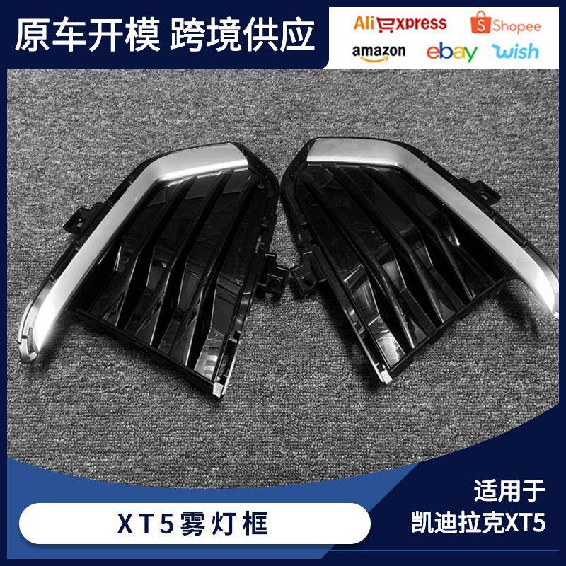 适用于凯迪拉克XT5雾灯框前保险杠雾灯罩16-19款雾灯装饰罩雾灯框