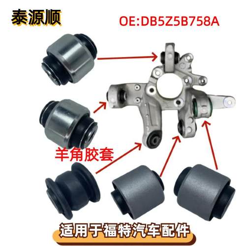DB5Z5B758A适用于福特探险者13款后羊角胶套转向节衬套DB5Z5B759A