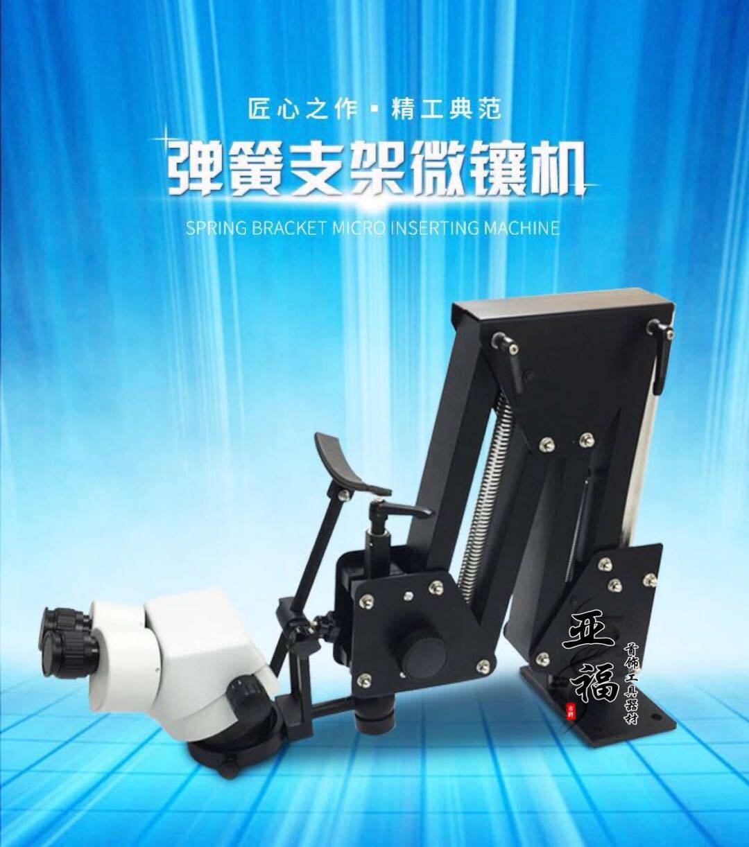 万向弹簧支架微镶机镶石用显微镜微镶镜微镶设备镶石工具