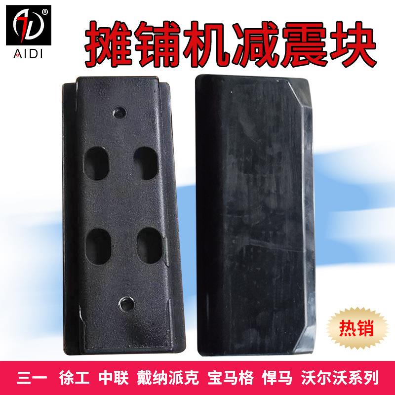 摊铺机履带板履铺机配件板腹胶压路机履带胶块行走橡胶块