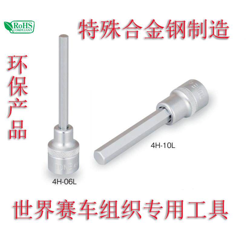 TONE加长公制1/2大飞内六角套筒璇具批头原装进口4HL