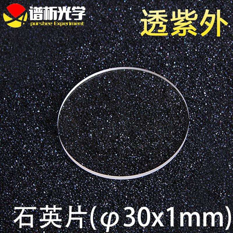 紫外石英片/圆片/jgs1材料/直径30mm;厚1mm/lens/谱析光学