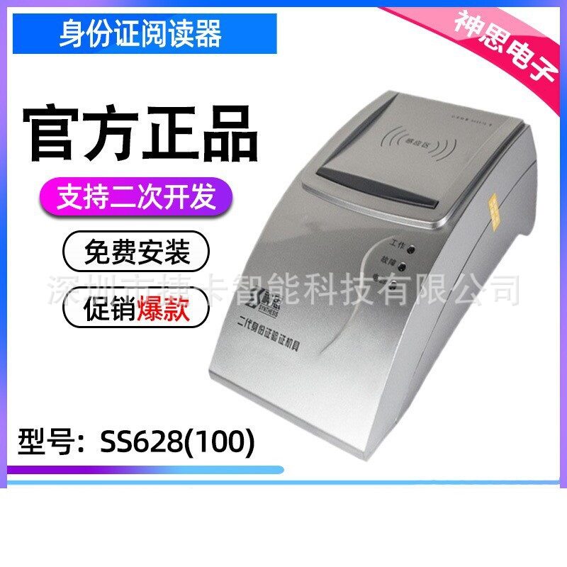 神思SS628(100)台式居民身份证阅读机具SS628-100U酒店实名登记