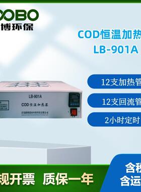 路博LB-901ACOD恒温加热器COD消解仪国标COD消解器