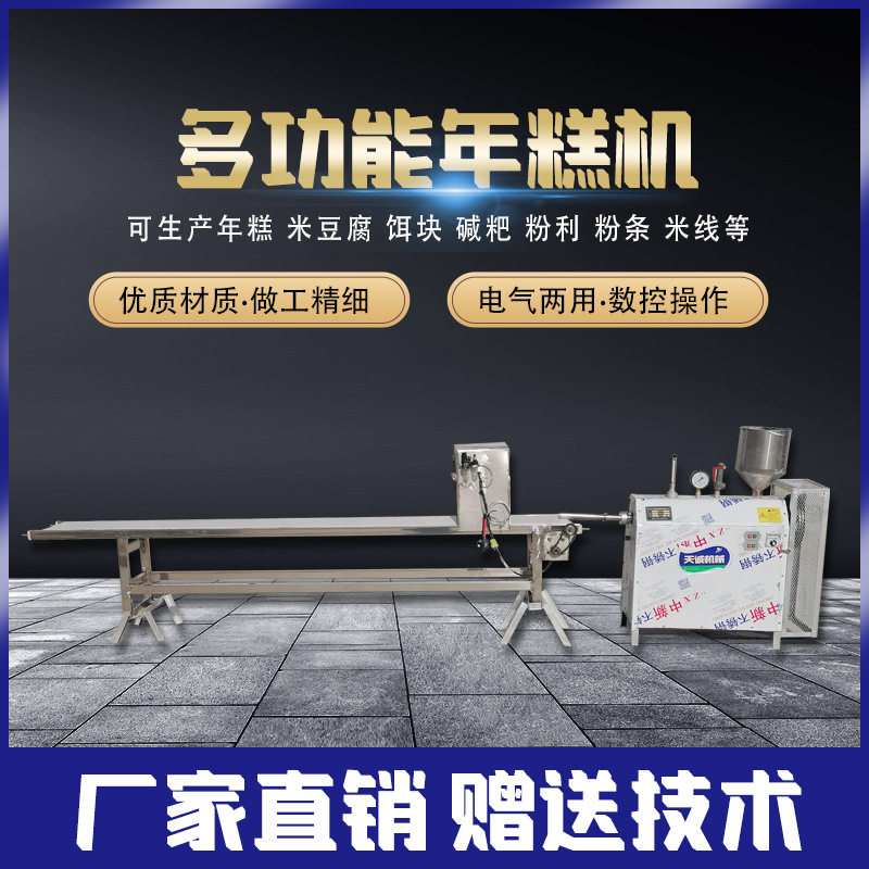 天诚牌自熟年糕机生产流程一次成型米粉米线机