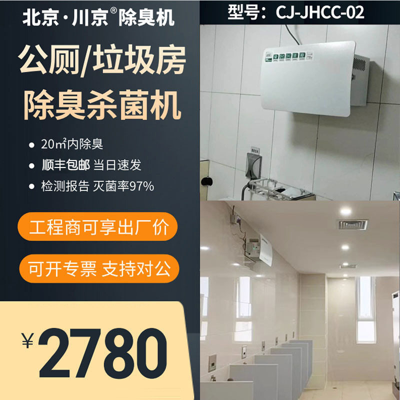 2公厕除臭机市政改造公共卫生间除臭设备垃圾房抗菌净化空气