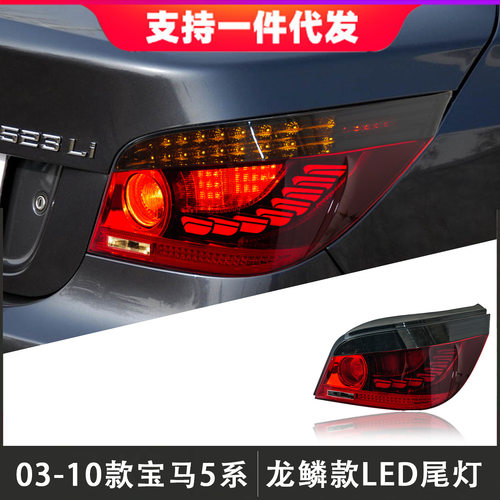 适用于03-10款宝马5系尾灯总成E60改装龙鳞款LED后尾灯流光转向灯