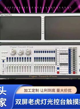 舞台灯光双屏触摸老虎灯控台DMX512电脑灯TT控台光束灯控台直销