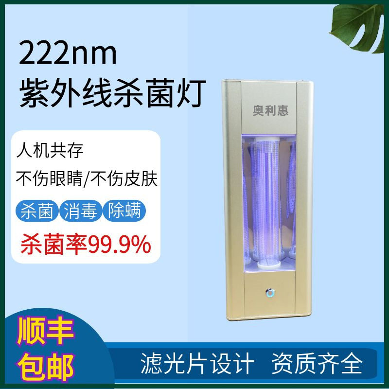 222nm紫外线消毒灯家用台式纳米杀菌灯