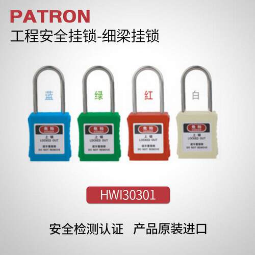 PATRON工程安全挂锁-细梁挂锁HWI30301