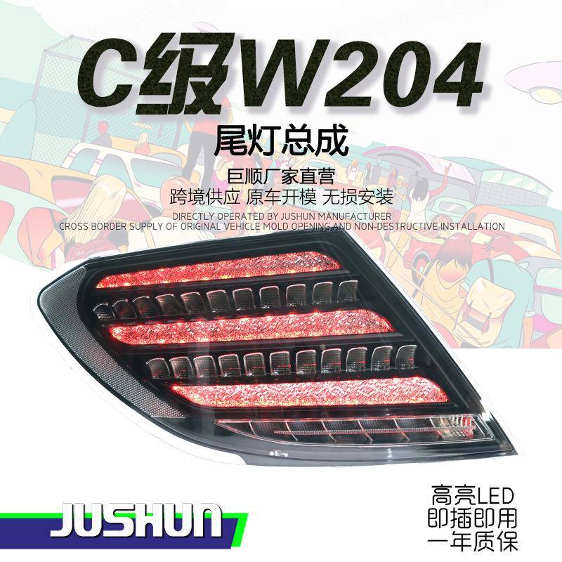 适用于07-14款奔驰C级W204尾灯总成改装迈巴赫钻石款LED行车流水