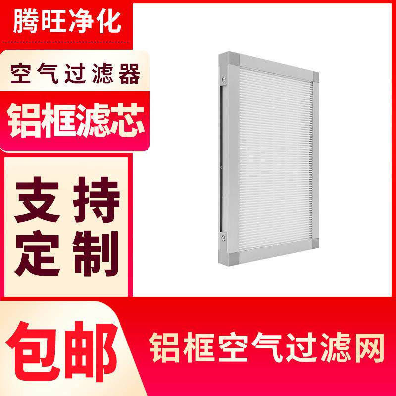 铝框无隔板过滤器HEPA铝框板式粗效过滤器除尘滤网