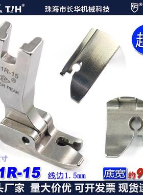 EP固定止口超短傍边压脚P91R-15边线1.5mm固定止口压脚高低压脚