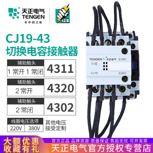 天正CJ19-43/11无功补偿电容柜投切换电容转换交流接触器CDC9-43