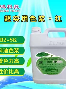R2-SK超实用红色浆科迪色浆内用色浆乳胶涂料色浆经济实用