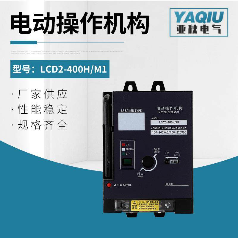 电动操作机构LCD2-400H/M1分合闸机构电动执行器