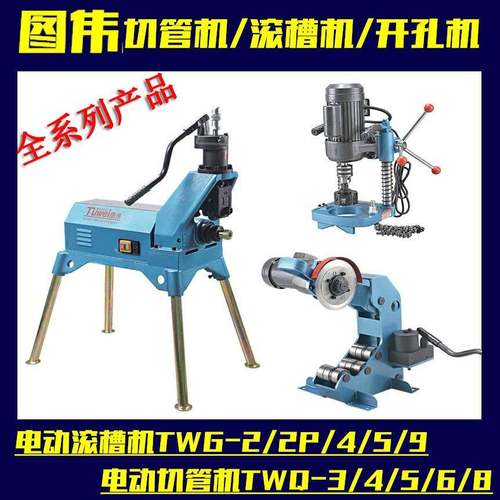 图伟滚槽机管道三件套不锈钢压槽镀锌衬塑管沟槽切管机图伟开孔机