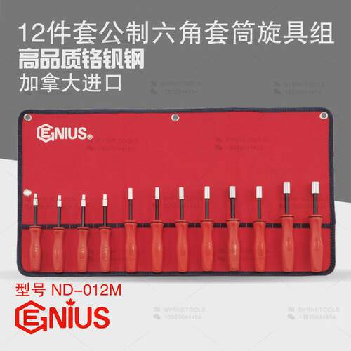 天赋GENIUS工具ND-012M进口12件套公制6角六角套筒旋具组4-14mm