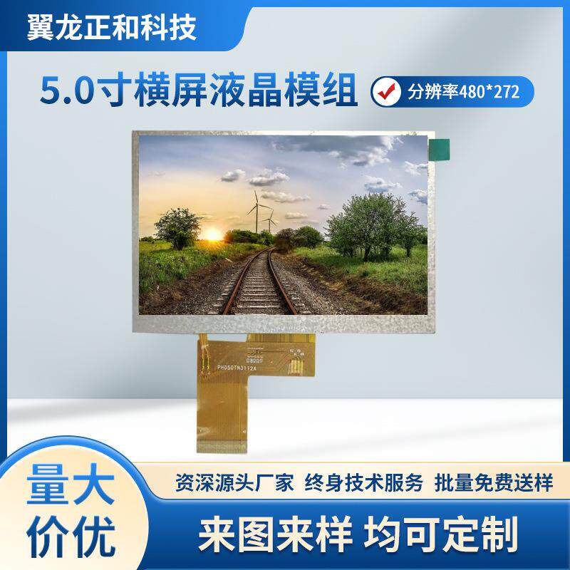 5.0寸横屏480*272分辨率RGB接口LCD/LCM显示屏TFT模组液晶屏
