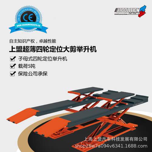 上盟超薄式子机母四轮定位大剪举专SM-X04升机汽车修维用举升保养