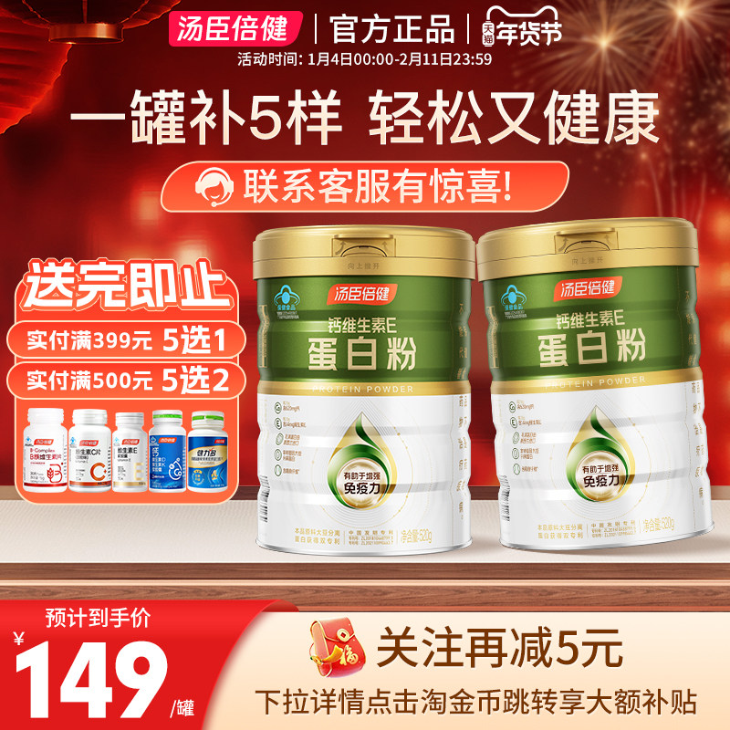 汤臣倍健钙维生素E蛋白粉增强免疫力老年成人营养品药房同款520g,保健食品/膳食营养补充食品,大豆分离蛋白/混合蛋白,淘宝优惠券,粉丝福利购,淘宝优惠卷