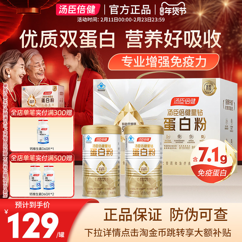 汤臣倍健星钻蛋白粉增强中老年人免疫力营养品新年年货礼盒伴手礼