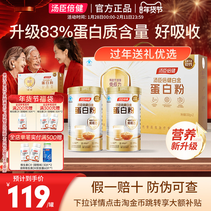汤臣倍健白金蛋白粉中老年成人营养品增强免疫力升级动植物双蛋白