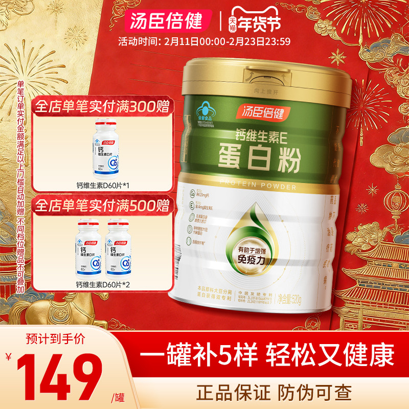 汤臣倍健钙维生素E蛋白粉增强免疫力中老年人蛋白粉一罐补5样