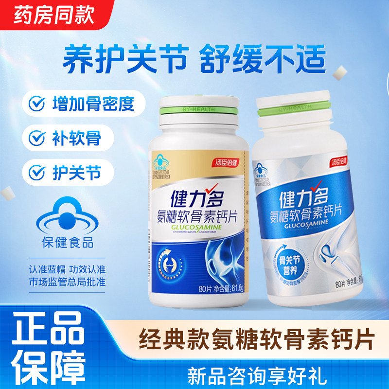 百补汤臣倍健健力多氨糖软骨素钙片中老年补钙补软骨关节养护送礼