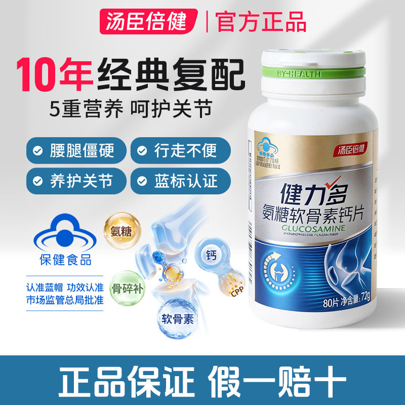 汤臣倍健健力多氨糖软骨素钙片中老年人补钙补软骨养关节80片装