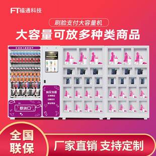 福通智能自动售货机自助售卖机无人贩卖