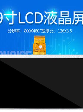 9寸TN液晶显示屏模组LCD分辨率800*480宽126*厚3.5高分辨率裸屏