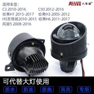 适用于适配长城C50哈弗H5H6H2S风骏567升级前雾灯led双光透镜远近