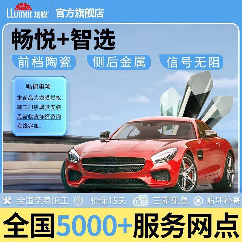 龙膜汽车贴膜畅悦80隔热太阳膜智选车窗防晒全车防爆膜包施工