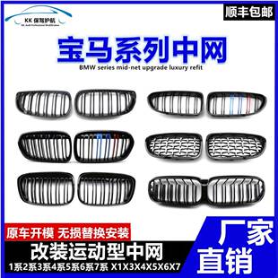 适用于宝马1234567系GT改装中网亮黑色X1X2X3X5X6X7