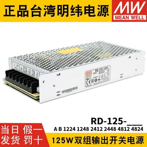 RD-125A/125B明纬电源12V24V5双组122412482412244848124824