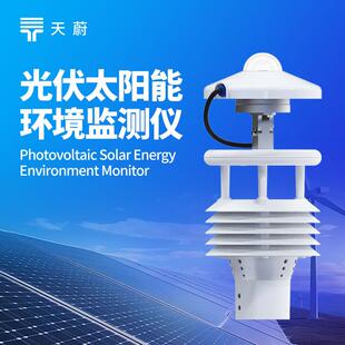 分布式光伏环境监测仪光伏电站气象仪太阳能光伏发电环境监测仪器