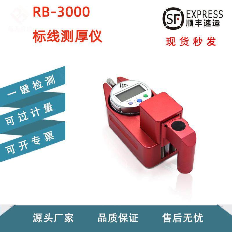 RB-3000标线测厚仪快速测量路标的涂层厚度