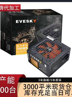EVESKY积至700WS电脑电源台式主机电源额定500W双6pin显卡供电