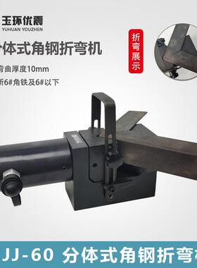 优震液压角铁折角机ZJJ-60铜铝排分体式切圆角机分割切边切断器