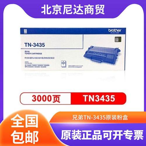 兄弟TN-3435原装粉盒3450硒鼓/8540/5595/5590/5585/5580打印机