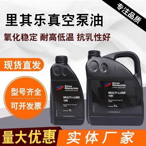 里其乐真空泵油MULTI-LUBE100号1L5L工业润滑真空泵油