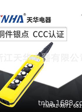 XAC671防水型电动葫芦行车控制器天华TNHA外贸畅销