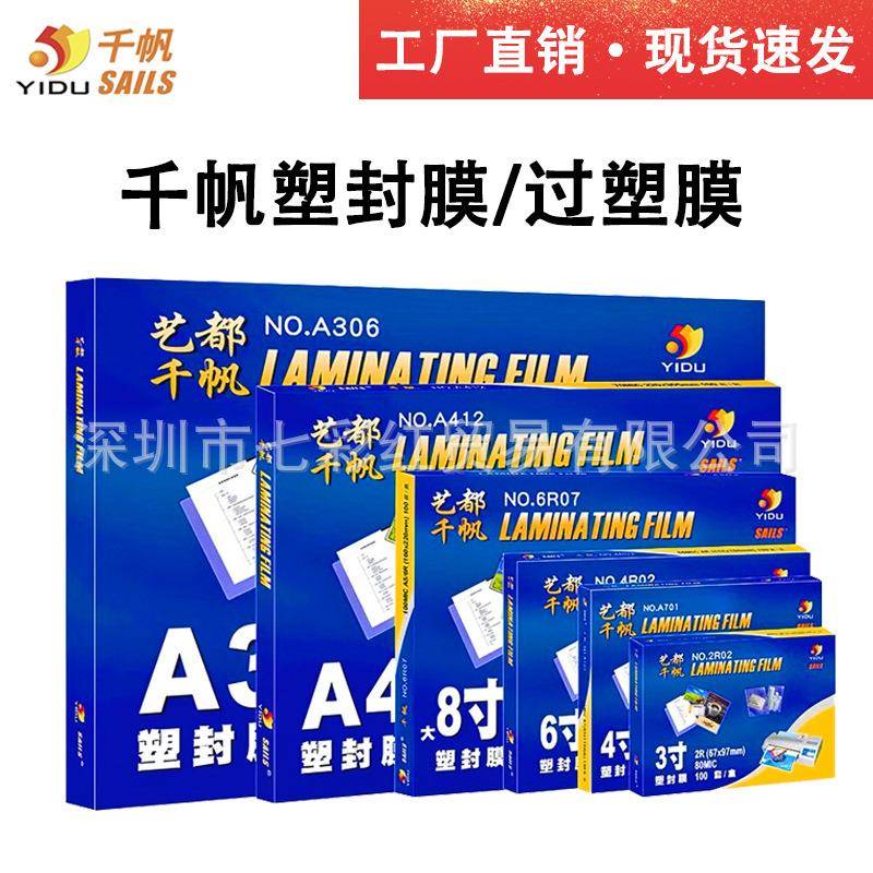 千帆塑封膜A4a3寸4寸5寸6寸7寸8寸8C照片过塑膜5.5C10丝过胶膜4R