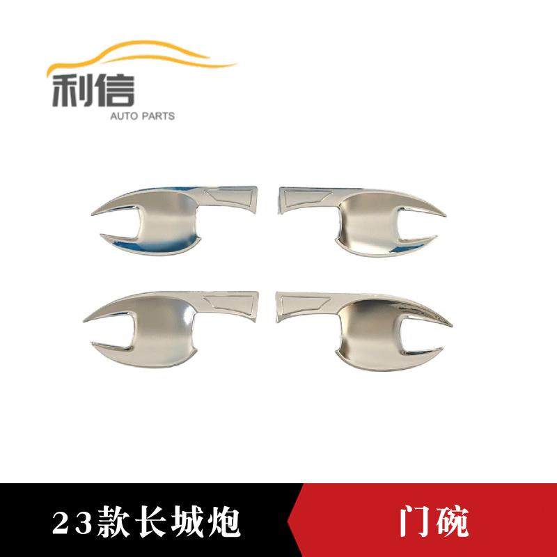 适用于23款长城炮改装门碗拉手保护贴门把手贴门碗框外饰装饰件L